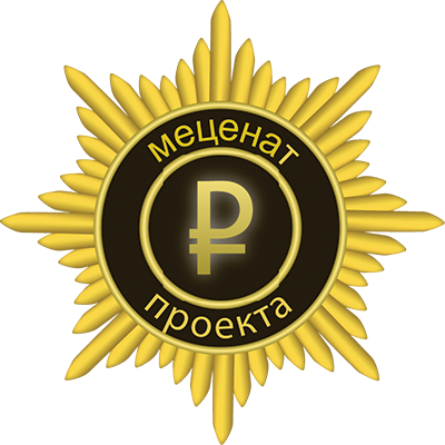 Меценат проекта